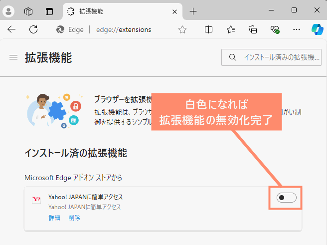 白色になれば拡張機能の無効化完了