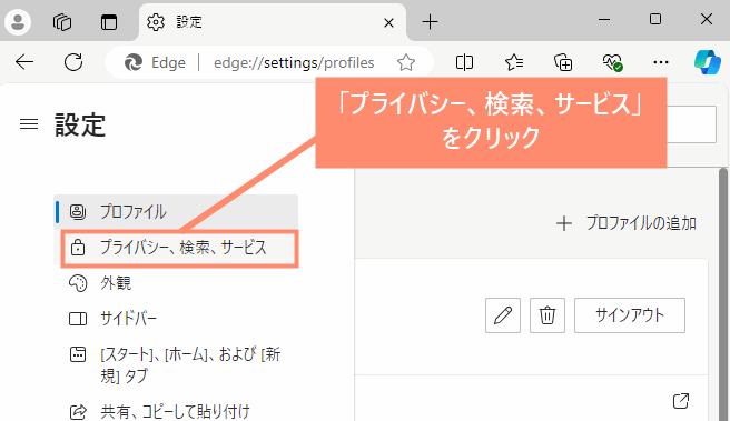 「プライバシー、検索、サービス」をクリック