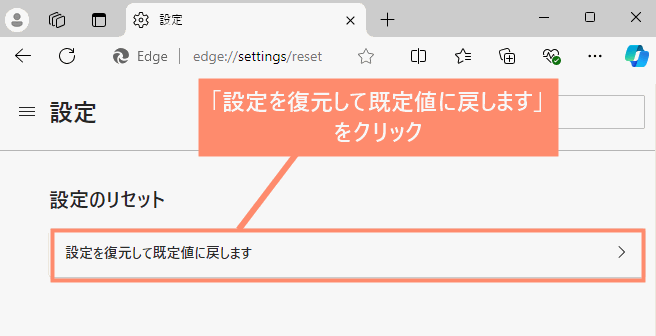 「設定を復元して既定値に戻します」をクリック