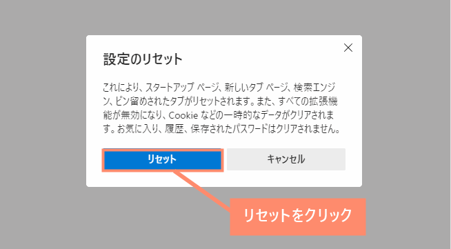 リセットをクリック