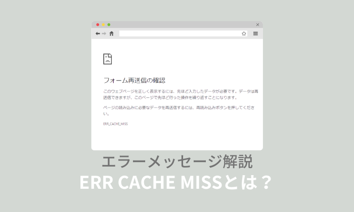 「ERR_CACHE_MISS」エラー原因は？PC・スマホでの対処法！