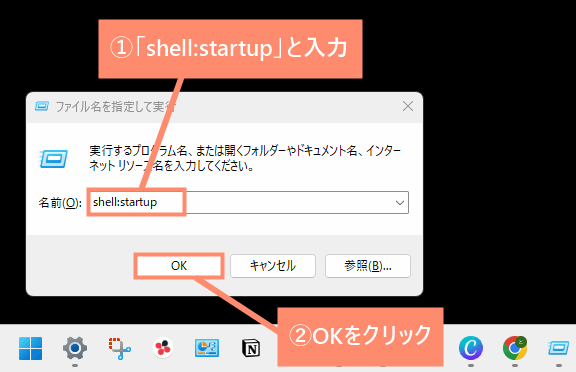 入力ボックスに「shell:startup」と入力し、OKをクリック