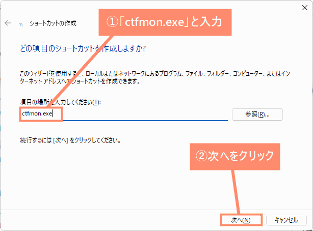 「ctfmon.exe」と入力し、OKをクリック