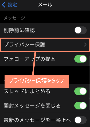 プライバシー保護をタップ