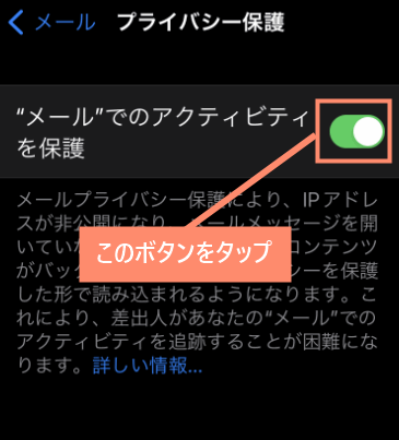メールでもアクティビティを保護のボタンをタップ