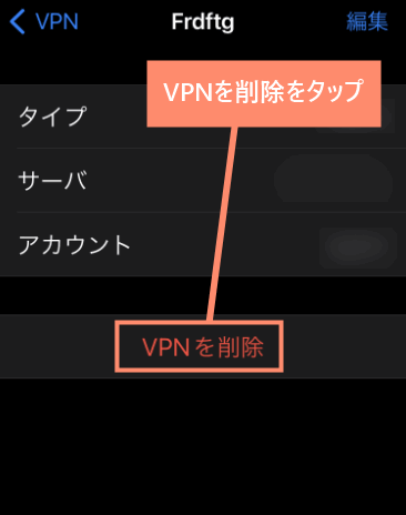 VPNを削除をタップ