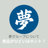 夢グループの商品ひどい？社長と女性歌手が怪しい？噂を徹底検証！