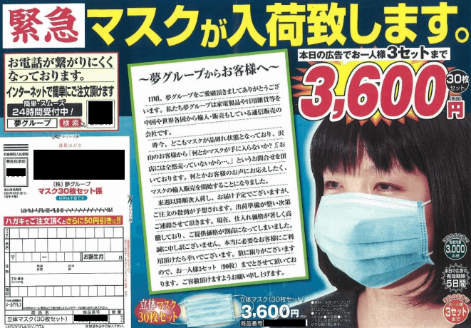 「景品表示法5条第2号」違反のマスク広告