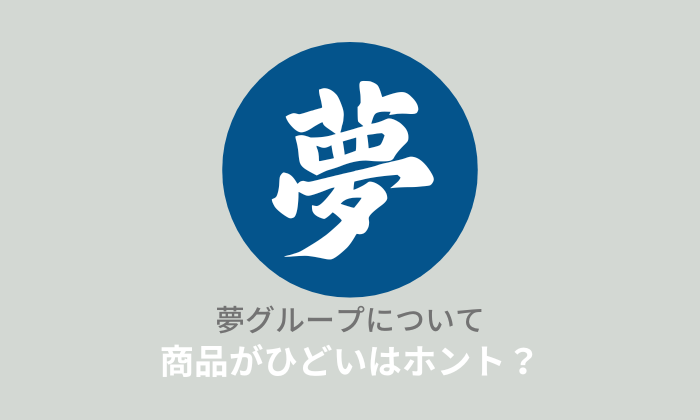 夢グループの商品ひどい？社長と女性歌手が怪しい？噂を徹底検証！