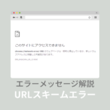 「net::ERR_UNKNOWN_URL_SCHEME」の意味とは？スマホ・PCで解決する方法！