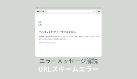 「net::ERR_UNKNOWN_URL_SCHEME」の意味とは？スマホ・PCで解決する方法！