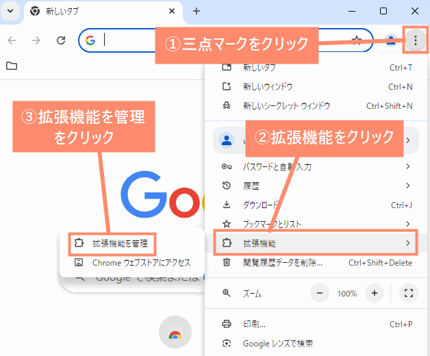 三点マークをクリックし、拡張機能を選択、拡張機能を管理を開きます。