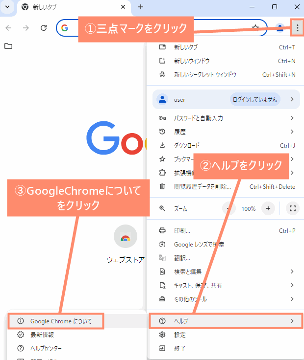 三点マークをクリックし、ヘルプを開き、GoogleChromeについてをクリック