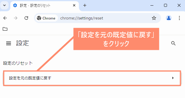 設定を元の既定値に戻すをクリック