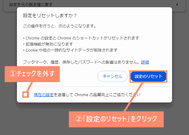 チェックを外し、設定のリセットをクリック