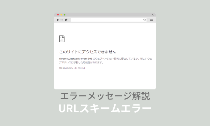 「net::ERR_UNKNOWN_URL_SCHEME」の意味とは？スマホ・PCで解決する方法！