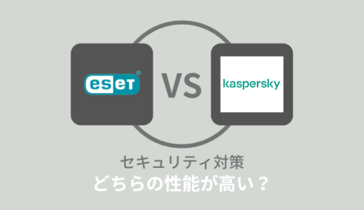 ESETとカスペルスキーと比較！セキュリティ性能はどっちがいい？