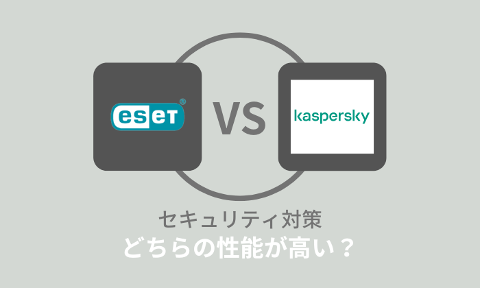 ESETとカスペルスキーと比較！セキュリティ性能はどっちがいい？