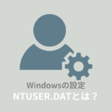 NTUSER.DATとは？削除してしまった時の対処法！