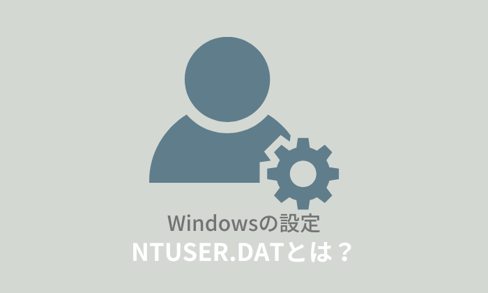 NTUSER.DATとは？削除してしまった時の対処法！