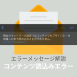 「現在のネットワーク設定ではコンテンツをプライバシーを保護した形で読み込むことができません」が出る原因と対処法