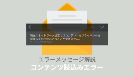 「現在のネットワーク設定ではコンテンツをプライバシーを保護した形で読み込むことができません」が出る原因と対処法