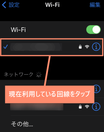 現在利用している回線をタップ