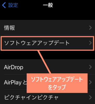 ソフトウェアアップデートをタップ
