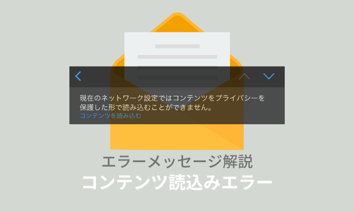 「現在のネットワーク設定ではコンテンツをプライバシーを保護した形で読み込むことができません」が出る原因と対処法