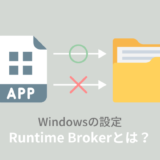 Runtime Broker.exeとは？重い場合はウイルスの疑いあり！？