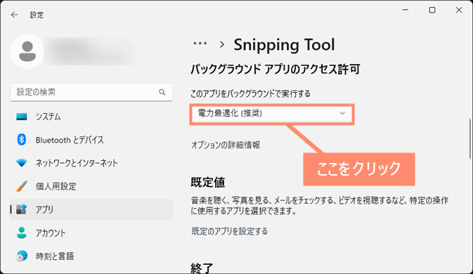 「このアプリをバックグランドで実行する」の下にある部分をクリックします。