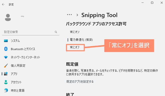 「常にオフ」を選択すればバックグランドで実行を停止完了