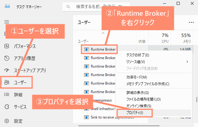 「ユーザーを選択」→「Runtime Brokerを右クリック」→「プロパティを選択」