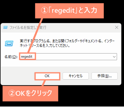 「regedit」と入力し、OKをクリック