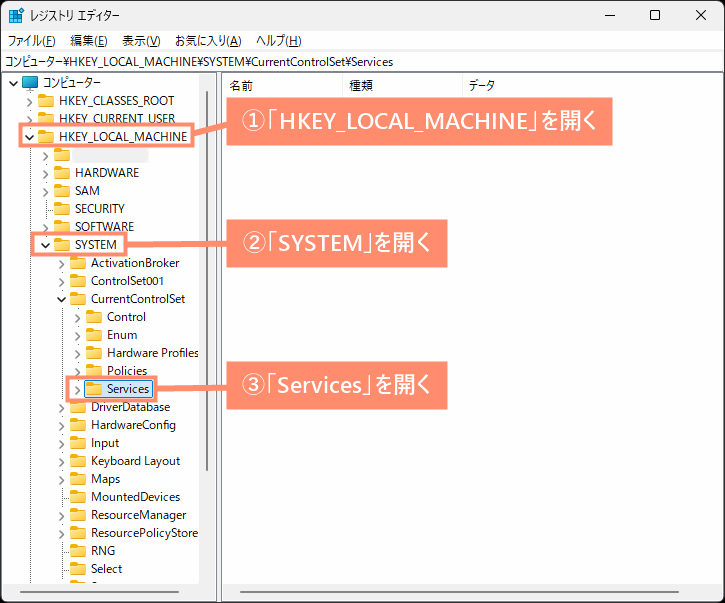 「HKEY_LOCAL_MACHINE」→「SYSTEM」→「Services」の順に開く
