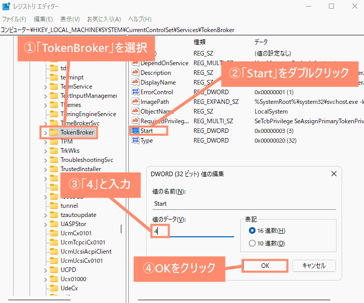 「TokenBrokerを選択」→「Startをダブルクリック」→「半角数字の4を入力」→「OKをクリック」