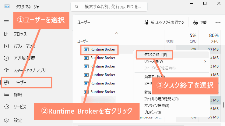 ユーザーを選択→Runtime Brokerを右クリック→タスク終了