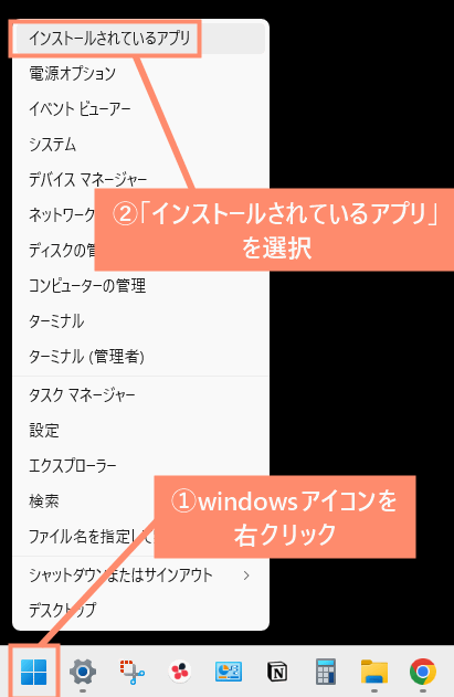 Windowsアイコンを右クリックし、インストールされているアプリを選択