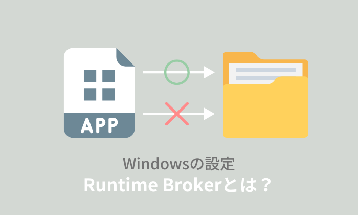 Runtime Broker.exeとは？重い場合はウイルスの疑いあり！？