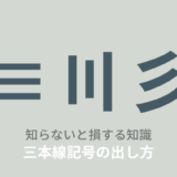 縦横斜め三本線「≡」「?」「彡」記号の読み方・出し方とは？