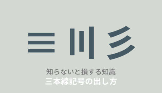 縦横斜め三本線「≡」「〣」「彡」記号の読み方・出し方とは？