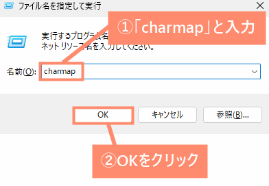 「charmap」と入力してOKをクリック