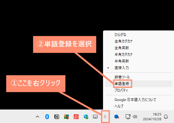 タスクバー右端にある「A」を右クリックし、単語登録を選択