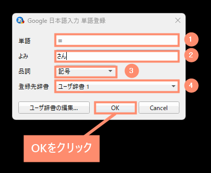 「単語」「よみ」を入力し、品詞と登録先辞書を選択してOKをクリック