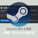 Steamクラウド「同期できません」の対処法！