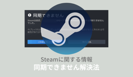 Steamクラウド「同期できません」の対処法！