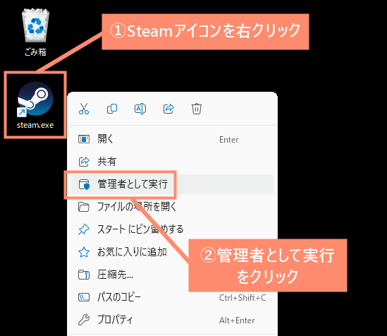 ①Steamアイコンを右クリックし、管理者として実行を選択