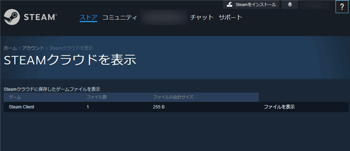 Steamクラウドページのセーブデータ