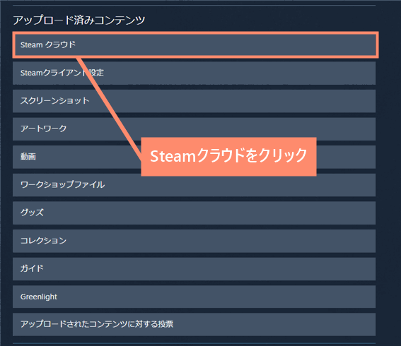 Steamクラウドをクリック