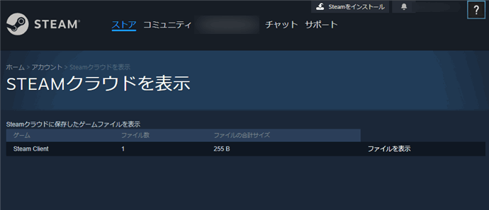 Steamクラウドページのセーブデータの場所